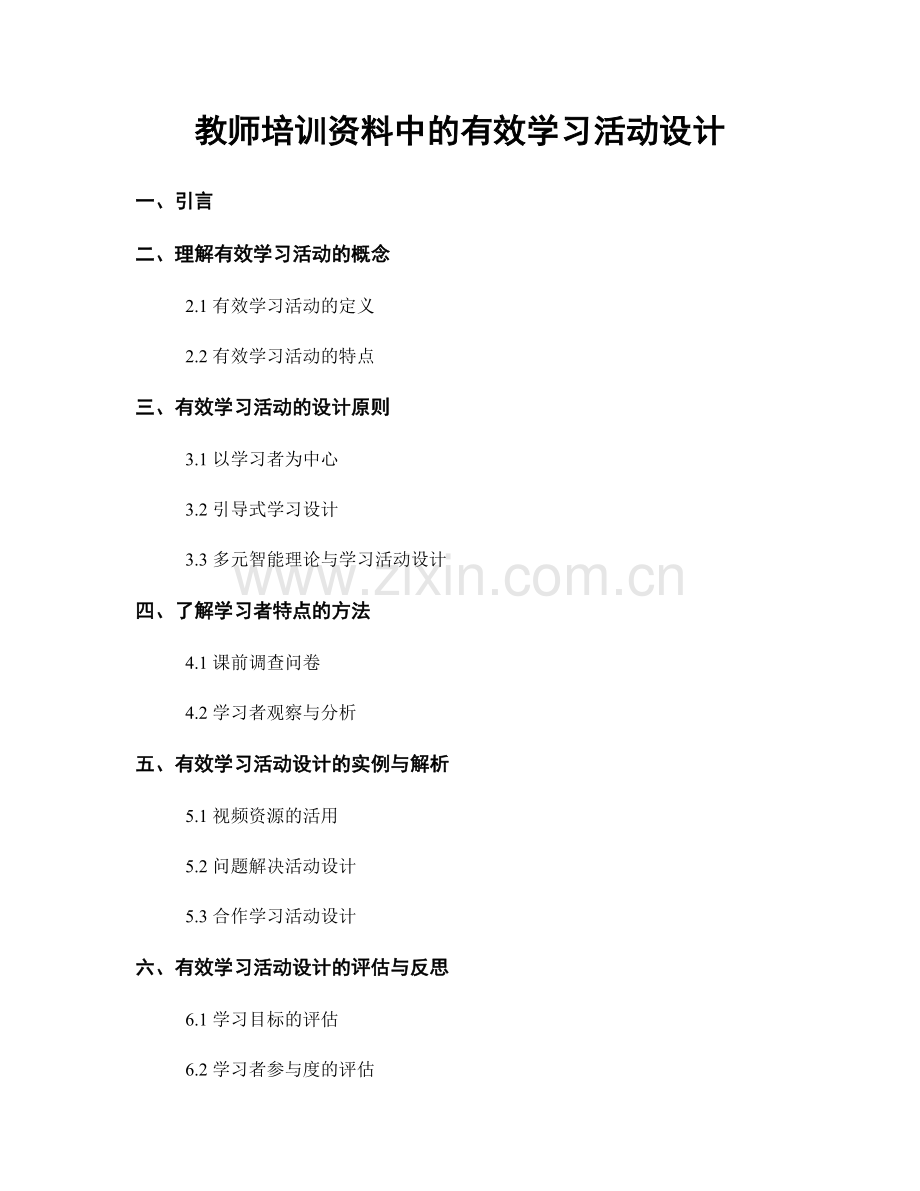 教师培训资料中的有效学习活动设计.docx_第1页