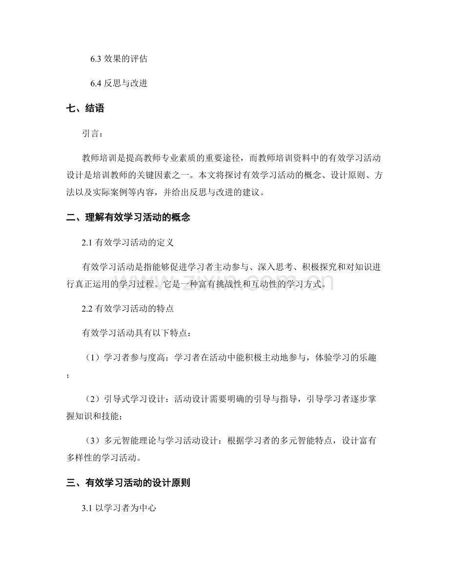 教师培训资料中的有效学习活动设计.docx_第2页