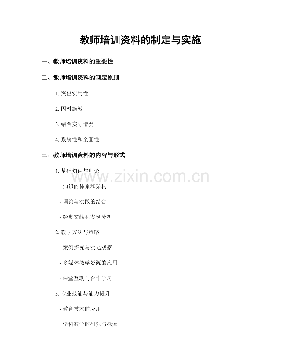 教师培训资料的制定与实施.docx_第1页