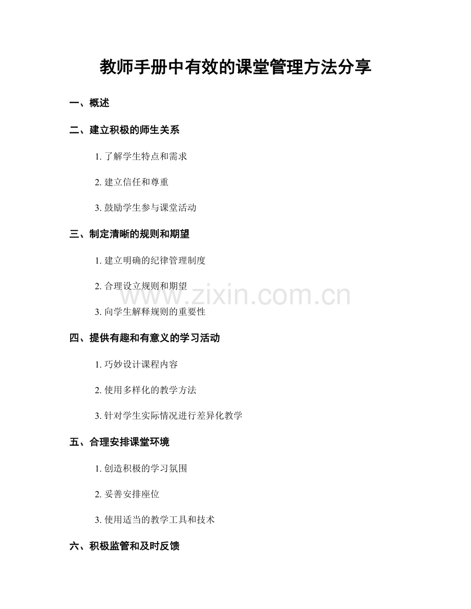 教师手册中有效的课堂管理方法分享.docx_第1页