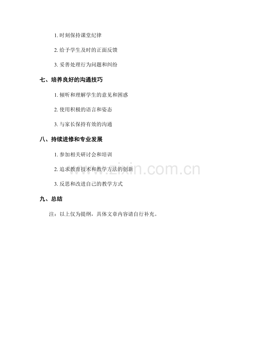 教师手册中有效的课堂管理方法分享.docx_第2页