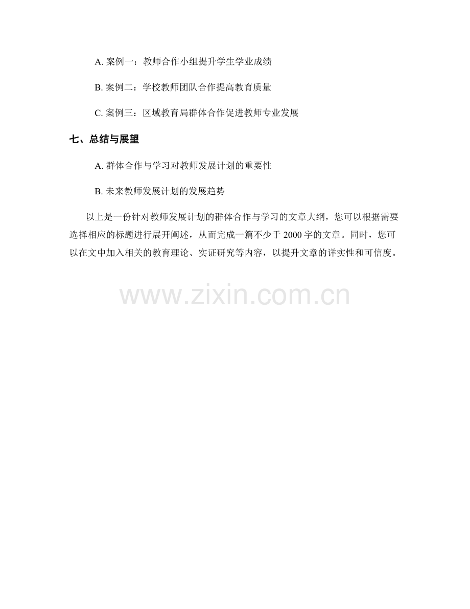 教师发展计划的群体合作与学习.docx_第2页