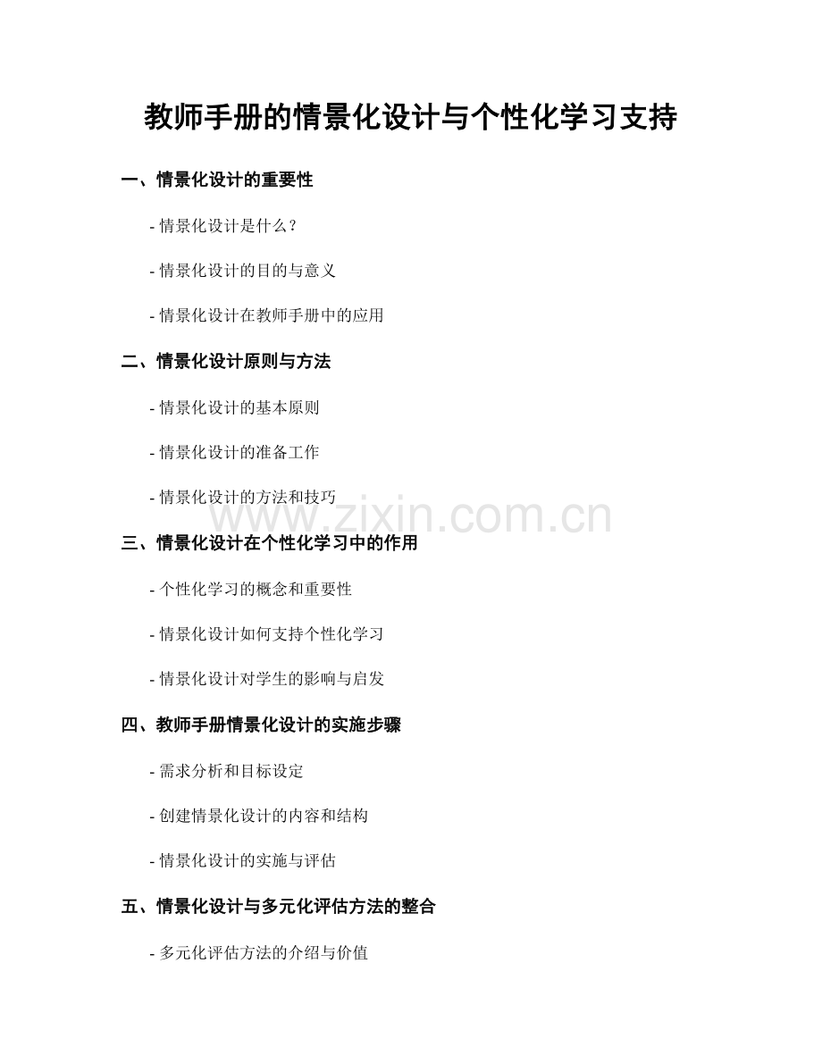 教师手册的情景化设计与个性化学习支持.docx_第1页