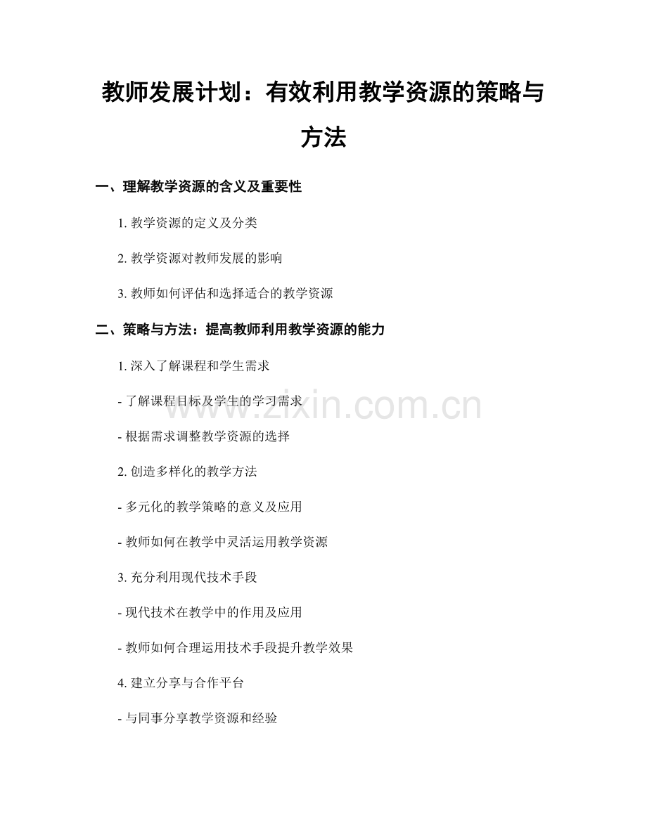 教师发展计划：有效利用教学资源的策略与方法.docx_第1页