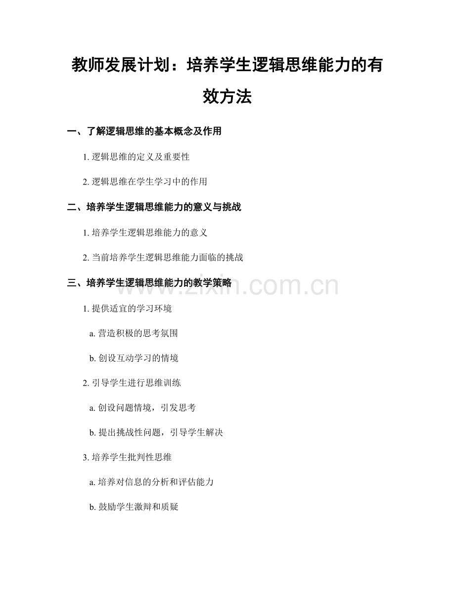 教师发展计划：培养学生逻辑思维能力的有效方法.docx_第1页