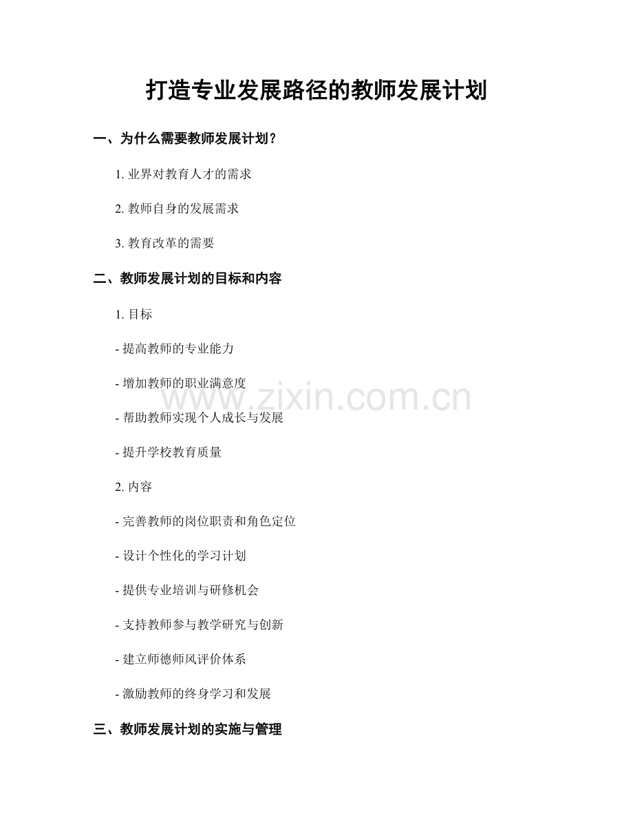 打造专业发展路径的教师发展计划.docx_第1页