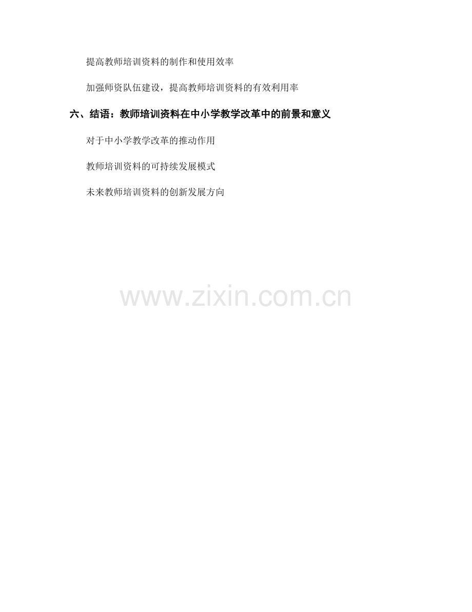 教师培训资料在中小学教学改革中的应用.docx_第2页