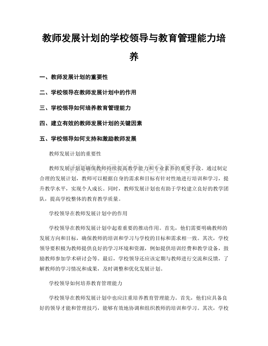 教师发展计划的学校领导与教育管理能力培养.docx_第1页