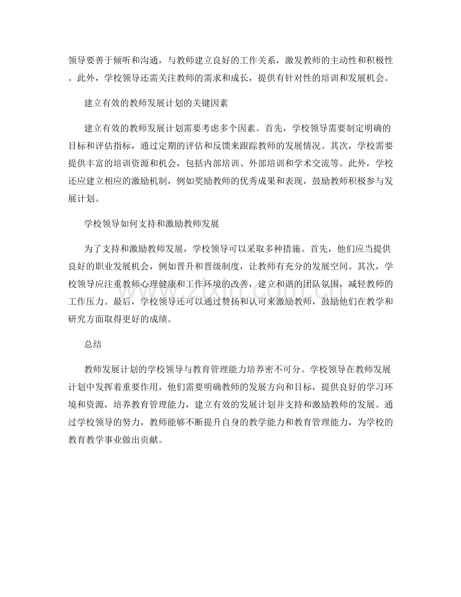 教师发展计划的学校领导与教育管理能力培养.docx_第2页