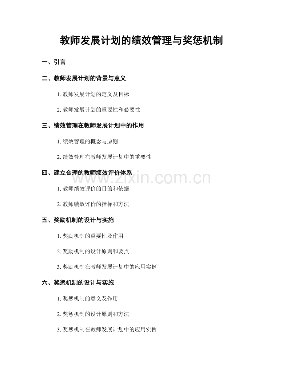 教师发展计划的绩效管理与奖惩机制.docx_第1页