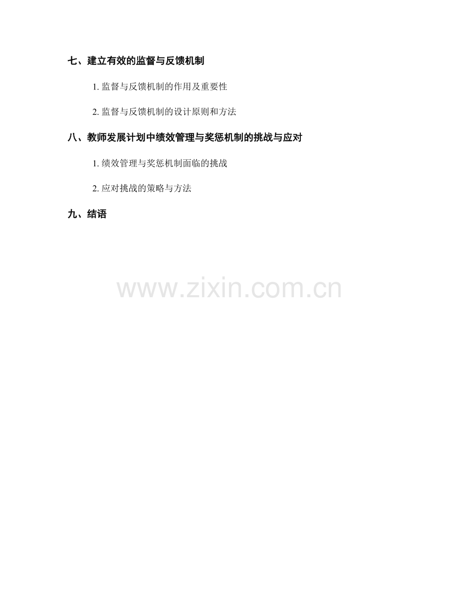 教师发展计划的绩效管理与奖惩机制.docx_第2页