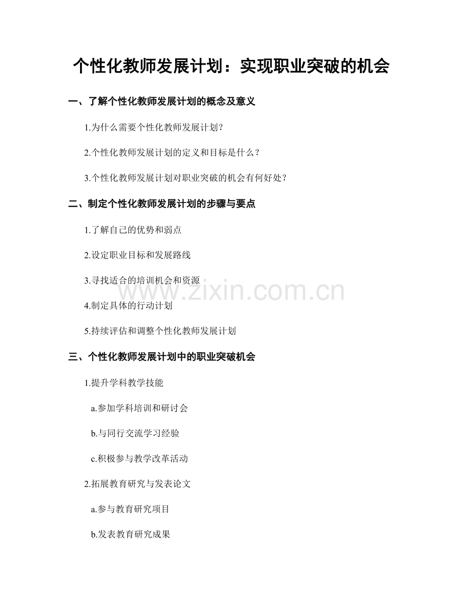 个性化教师发展计划：实现职业突破的机会.docx_第1页