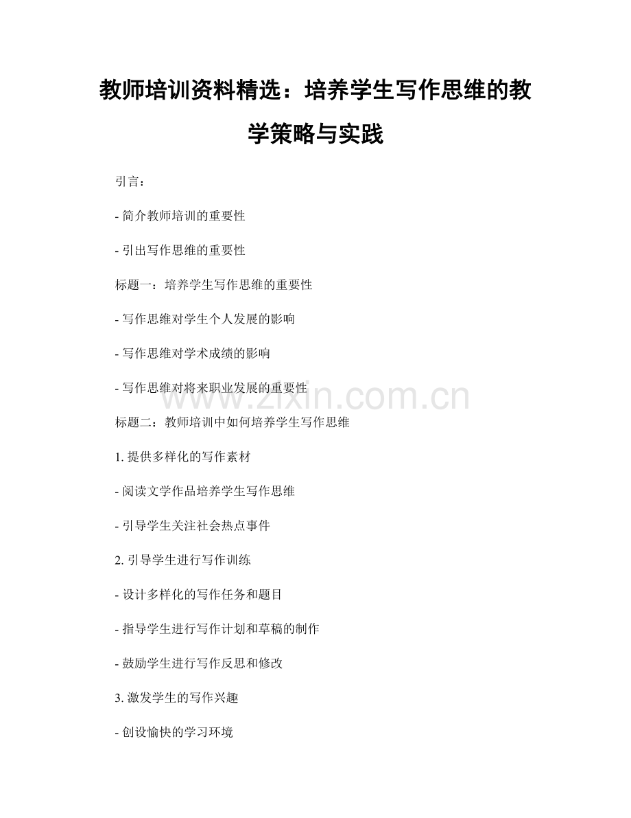 教师培训资料：培养学生写作思维的教学策略与实践.docx_第1页