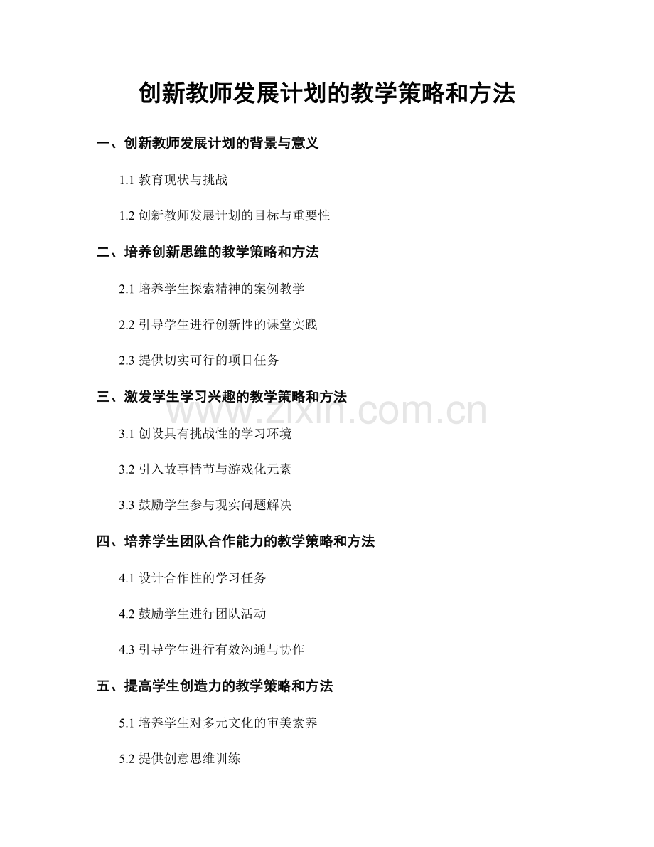 创新教师发展计划的教学策略和方法.docx_第1页