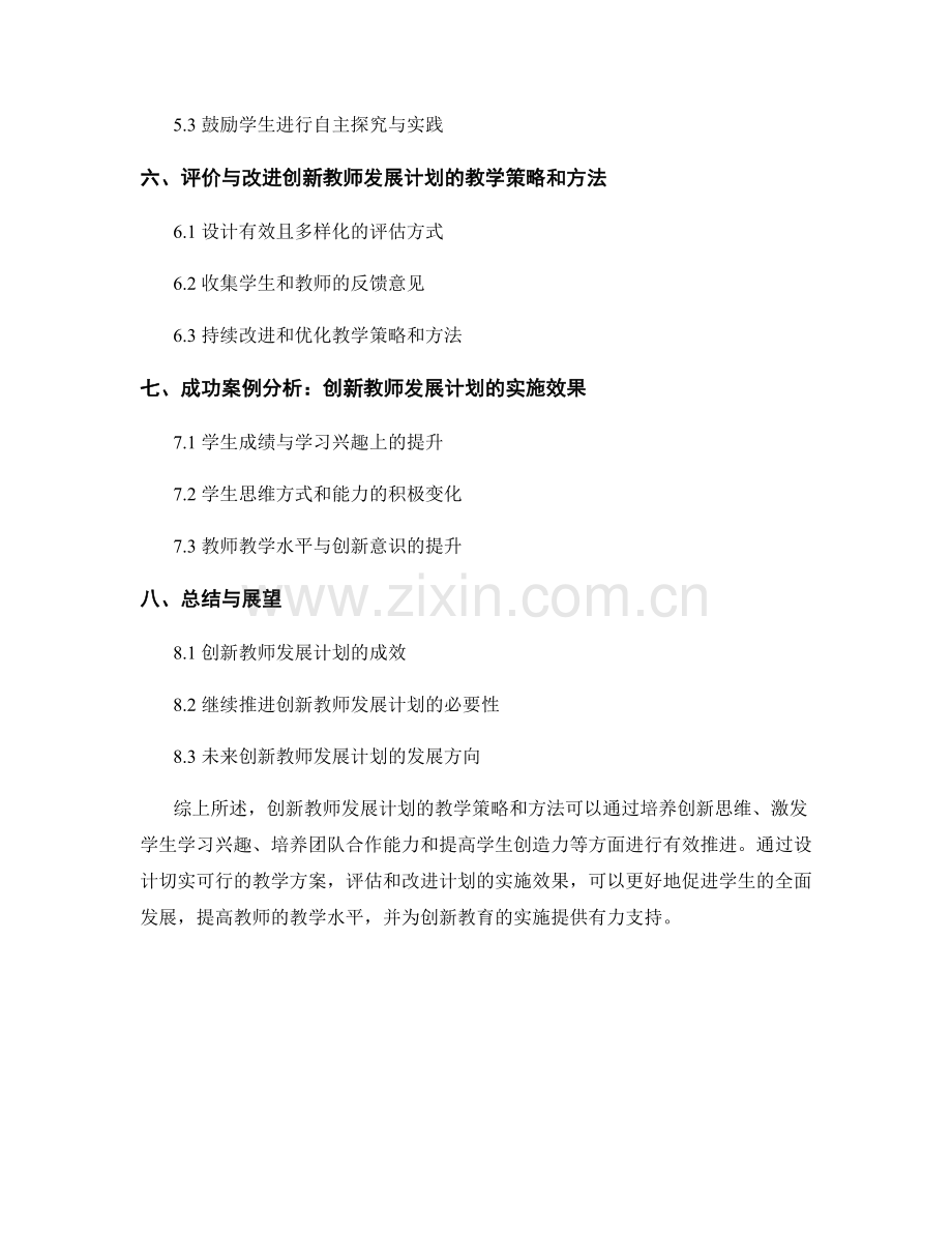 创新教师发展计划的教学策略和方法.docx_第2页