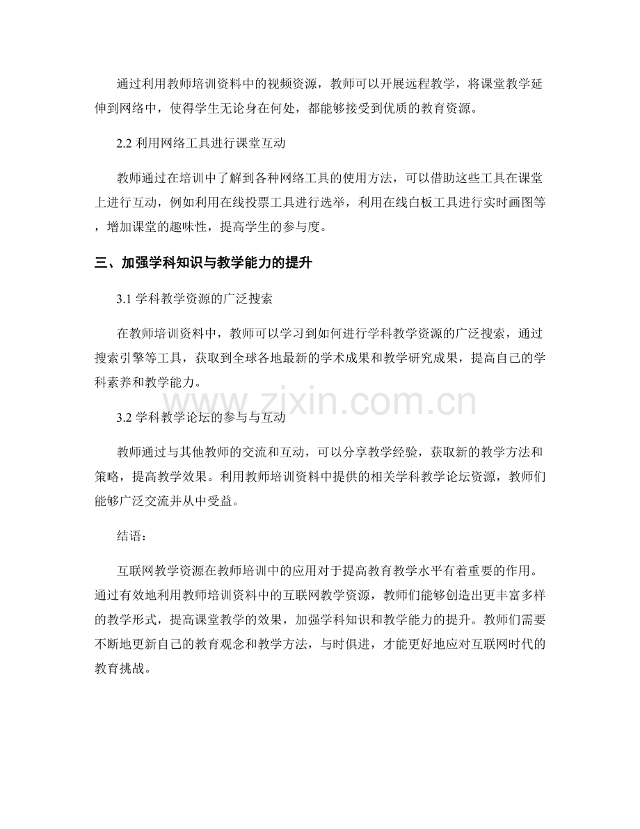 教师培训资料中的互联网教学资源利用.docx_第2页