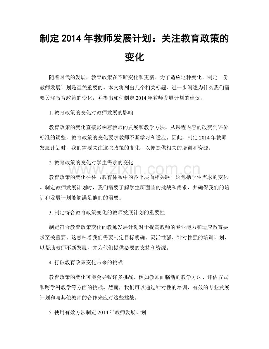 制定2014年教师发展计划：关注教育政策的变化.docx_第1页