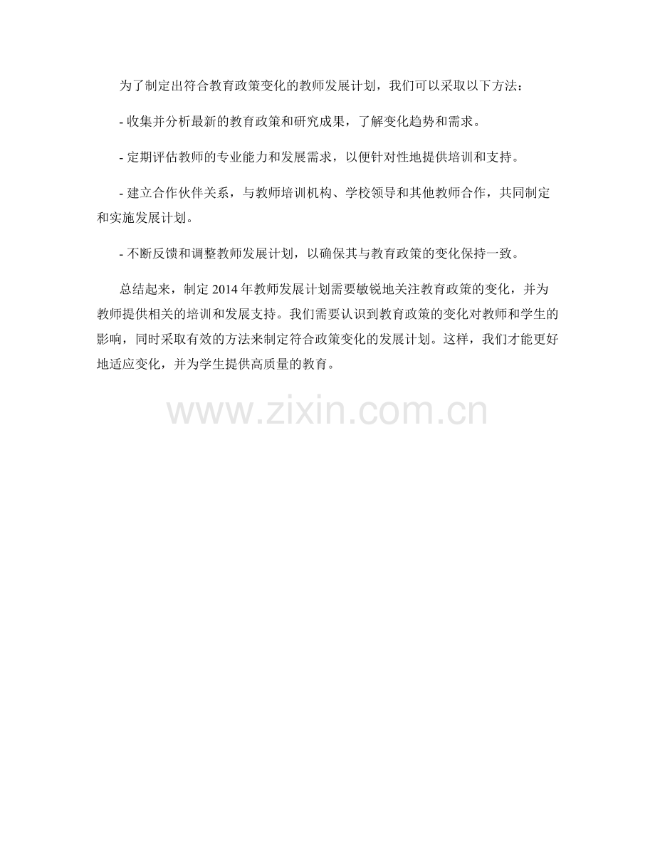 制定2014年教师发展计划：关注教育政策的变化.docx_第2页