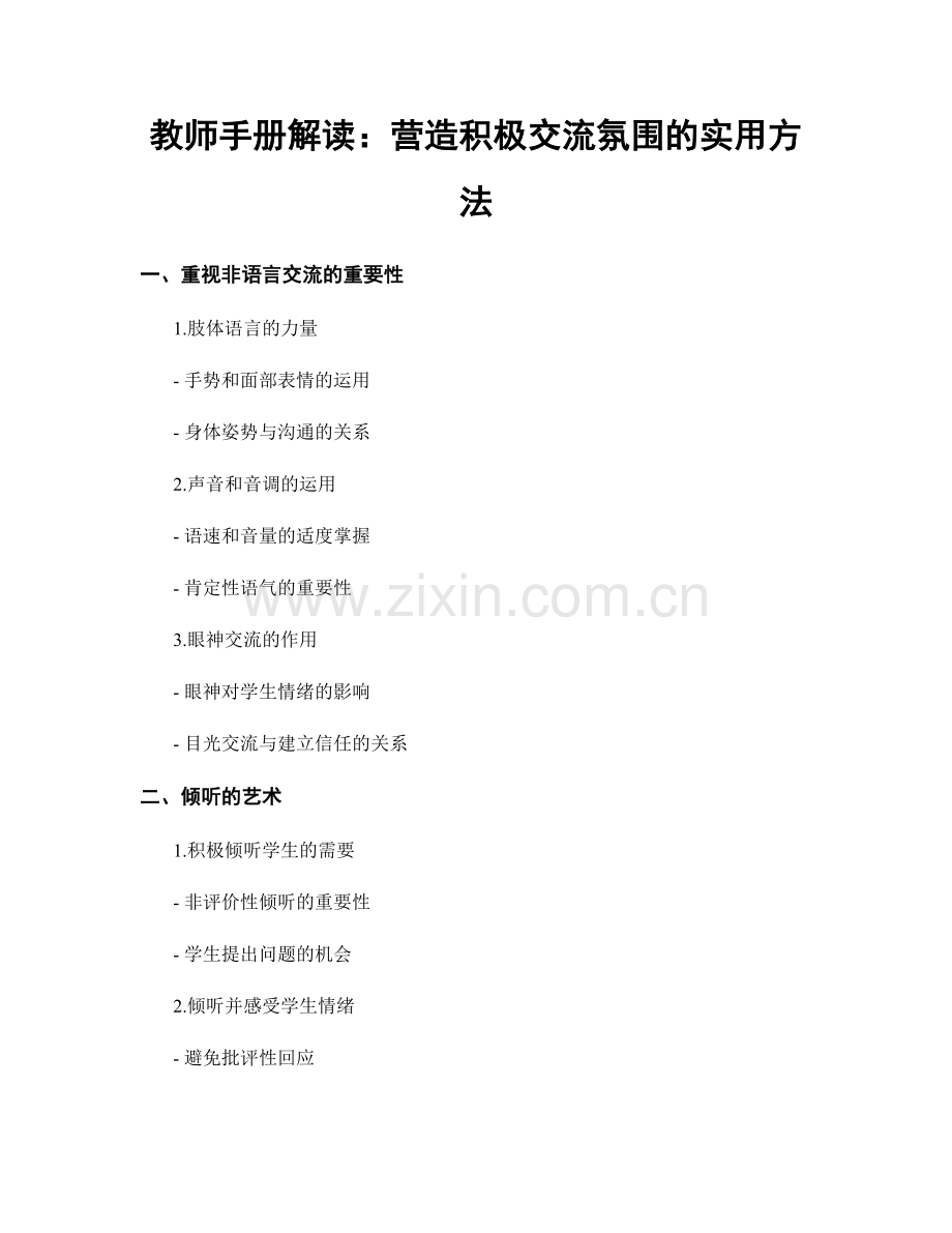 教师手册解读：营造积极交流氛围的实用方法.docx_第1页