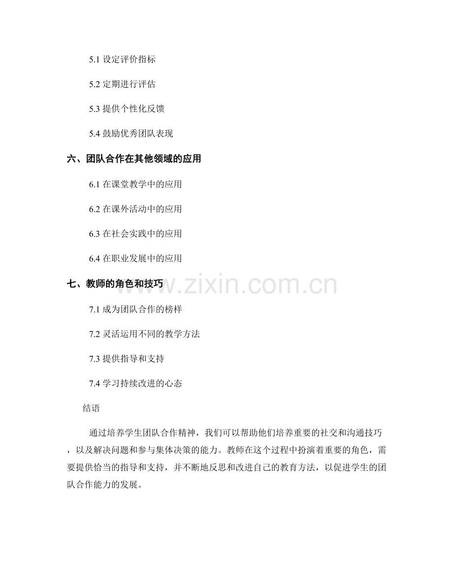 教师手册：培养学生团队合作精神.docx_第2页