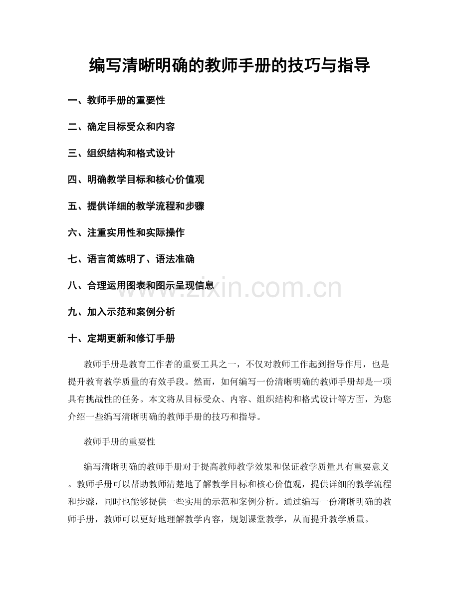 编写清晰明确的教师手册的技巧与指导.docx_第1页