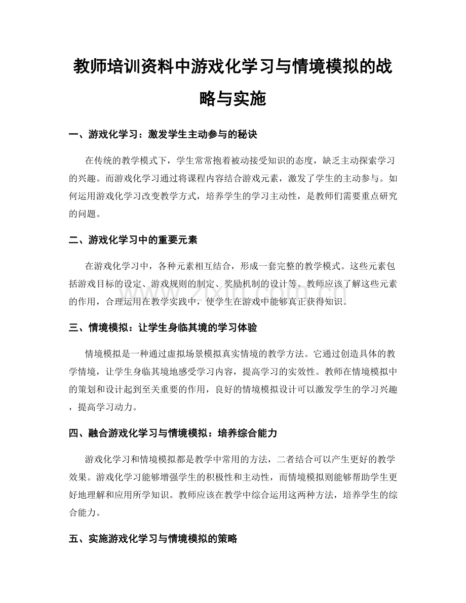 教师培训资料中游戏化学习与情境模拟的战略与实施.docx_第1页