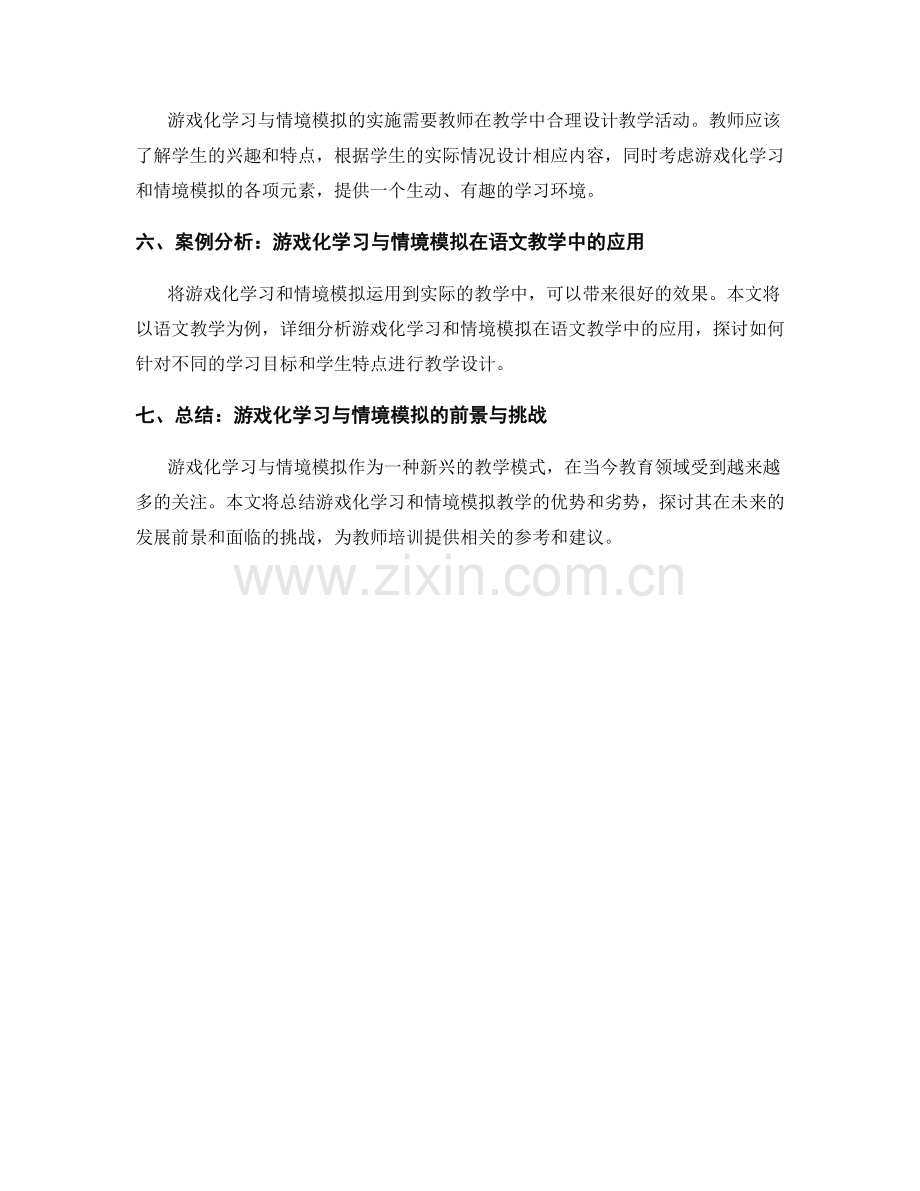 教师培训资料中游戏化学习与情境模拟的战略与实施.docx_第2页