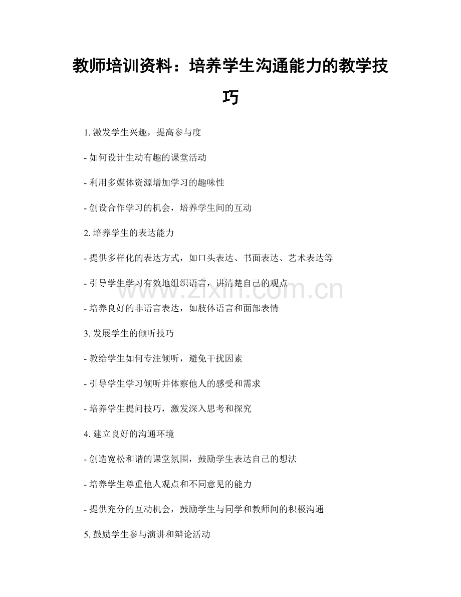 教师培训资料：培养学生沟通能力的教学技巧.docx_第1页