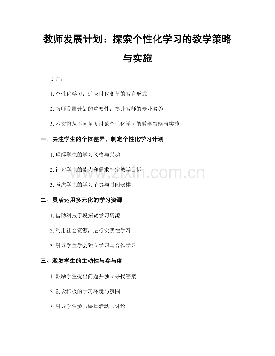 教师发展计划：探索个性化学习的教学策略与实施.docx_第1页