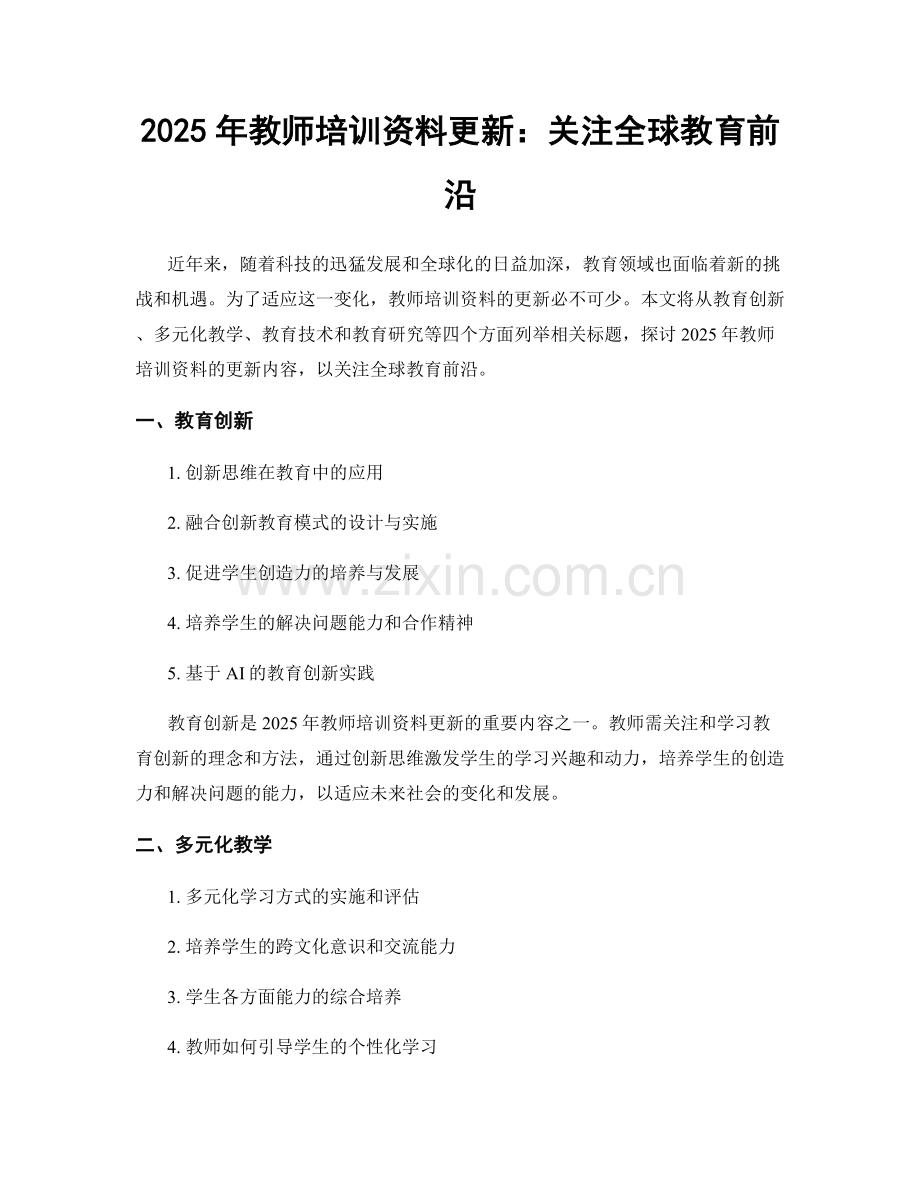 2025年教师培训资料更新：关注全球教育前沿.docx_第1页