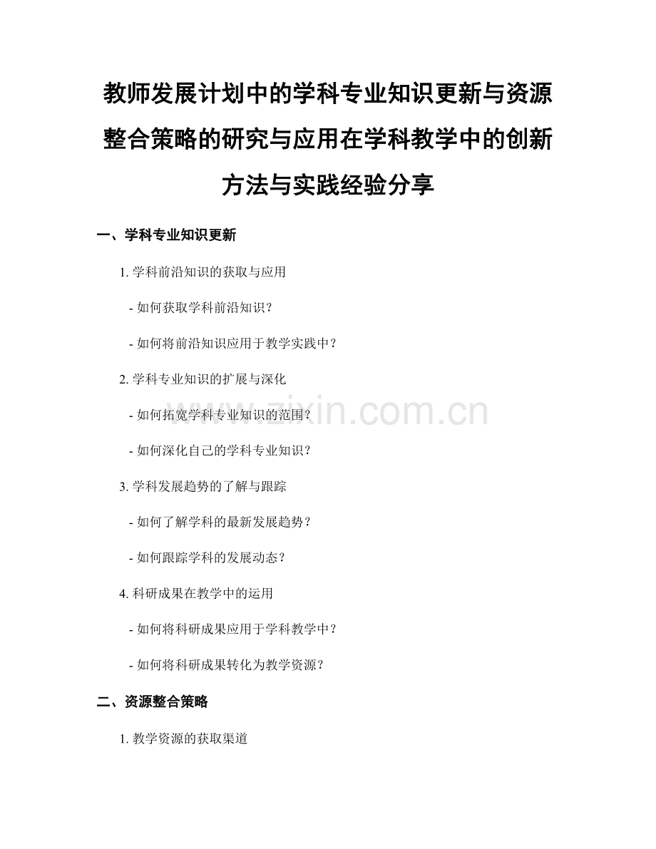 教师发展计划中的学科专业知识更新与资源整合策略的研究与应用在学科教学中的创新方法与实践经验分享.docx_第1页