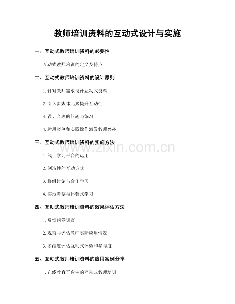 教师培训资料的互动式设计与实施.docx_第1页