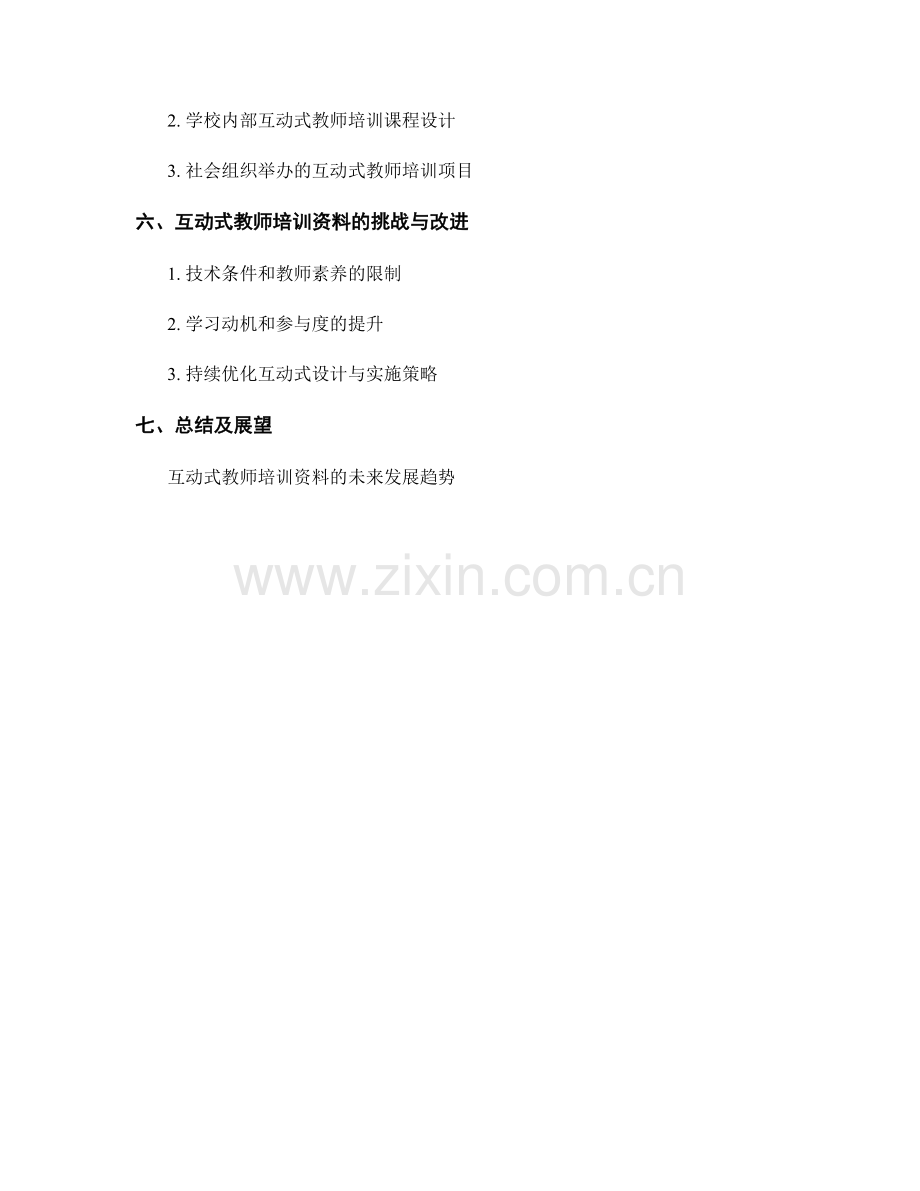 教师培训资料的互动式设计与实施.docx_第2页