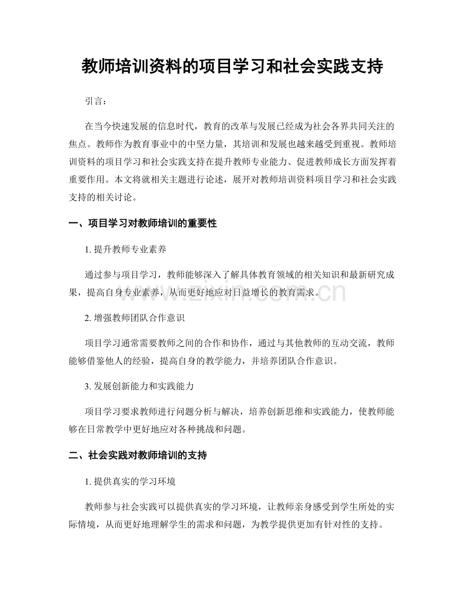 教师培训资料的项目学习和社会实践支持.docx_第1页