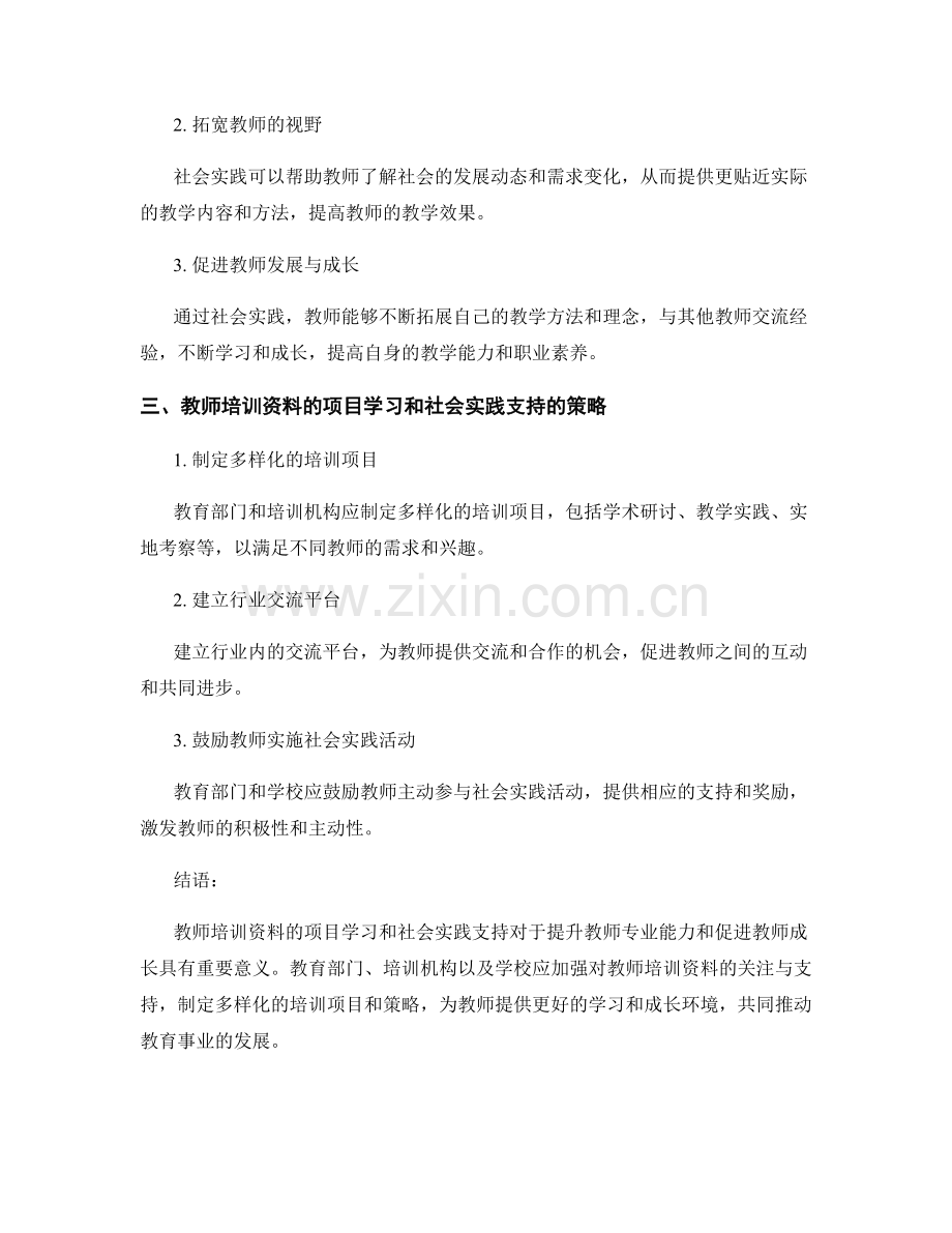 教师培训资料的项目学习和社会实践支持.docx_第2页