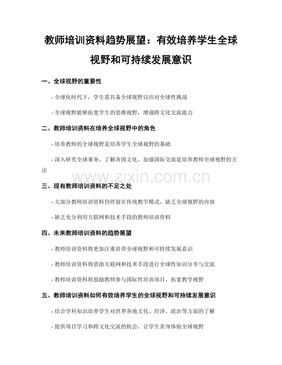 教师培训资料趋势展望：有效培养学生全球视野和可持续发展意识.docx_第1页