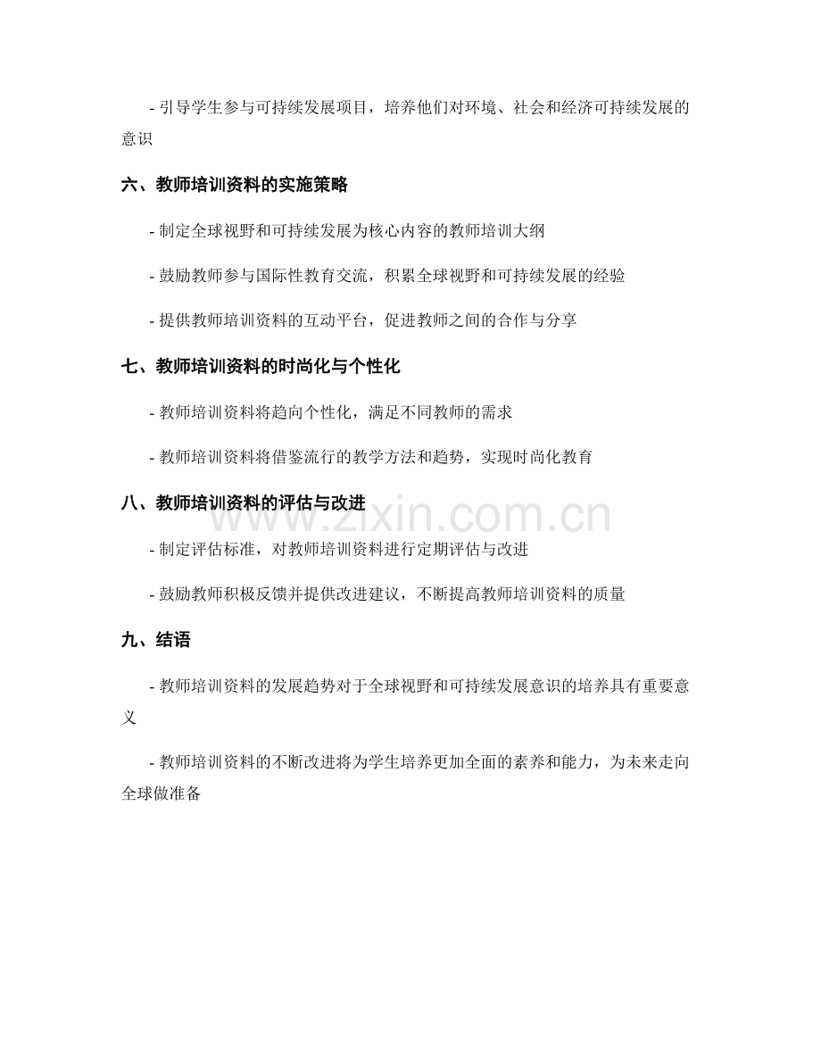 教师培训资料趋势展望：有效培养学生全球视野和可持续发展意识.docx_第2页