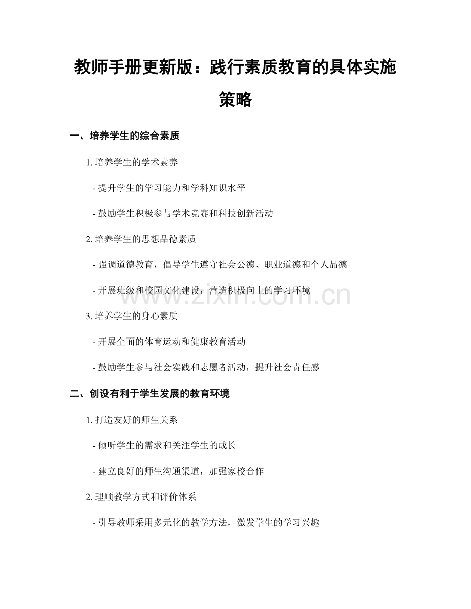 教师手册更新版：践行素质教育的具体实施策略.docx_第1页