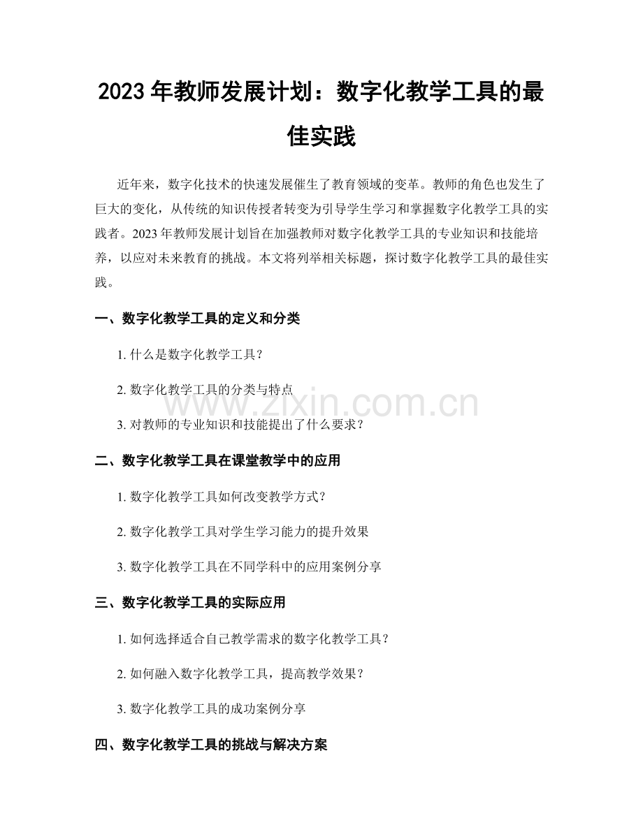 2023年教师发展计划：数字化教学工具的最佳实践.docx_第1页