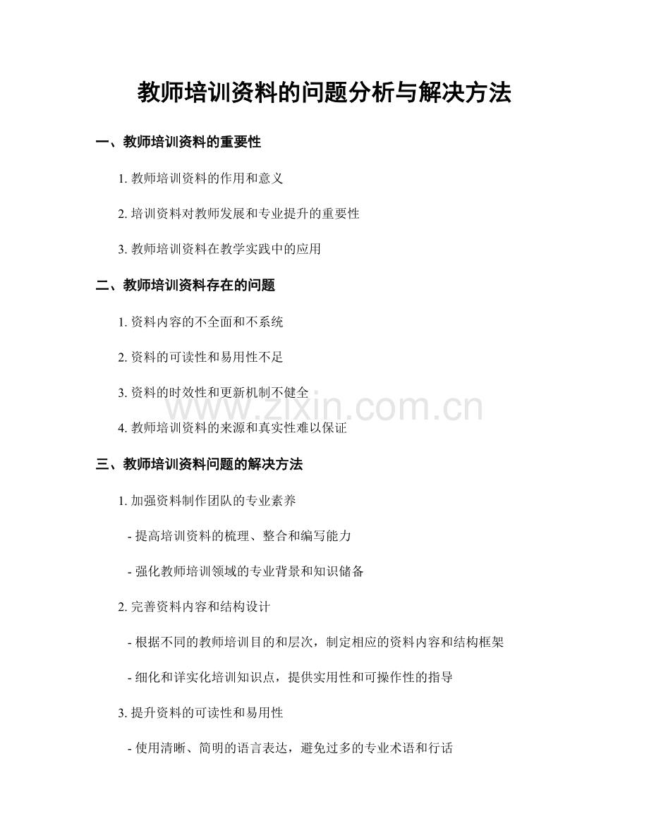 教师培训资料的问题分析与解决方法.docx_第1页