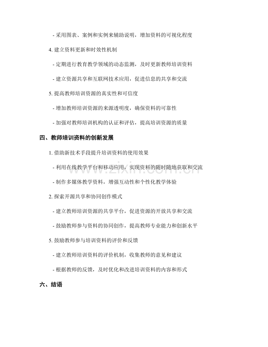 教师培训资料的问题分析与解决方法.docx_第2页