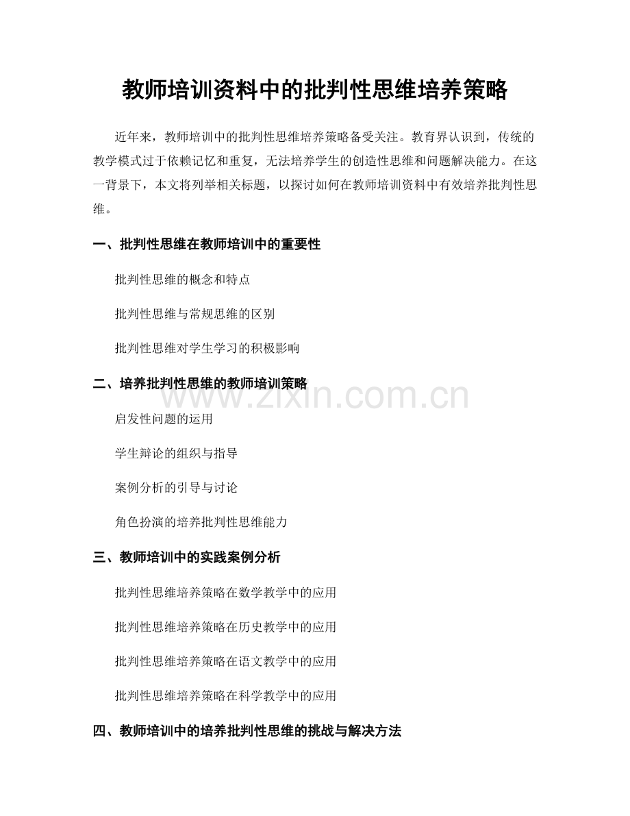 教师培训资料中的批判性思维培养策略.docx_第1页