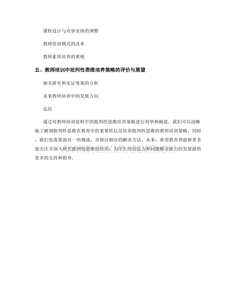 教师培训资料中的批判性思维培养策略.docx_第2页