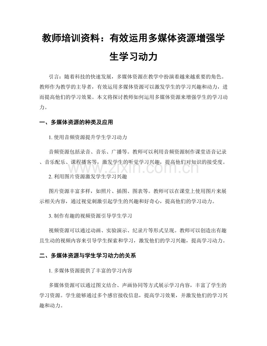 教师培训资料：有效运用多媒体资源增强学生学习动力.docx_第1页