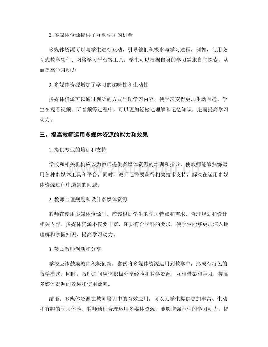 教师培训资料：有效运用多媒体资源增强学生学习动力.docx_第2页