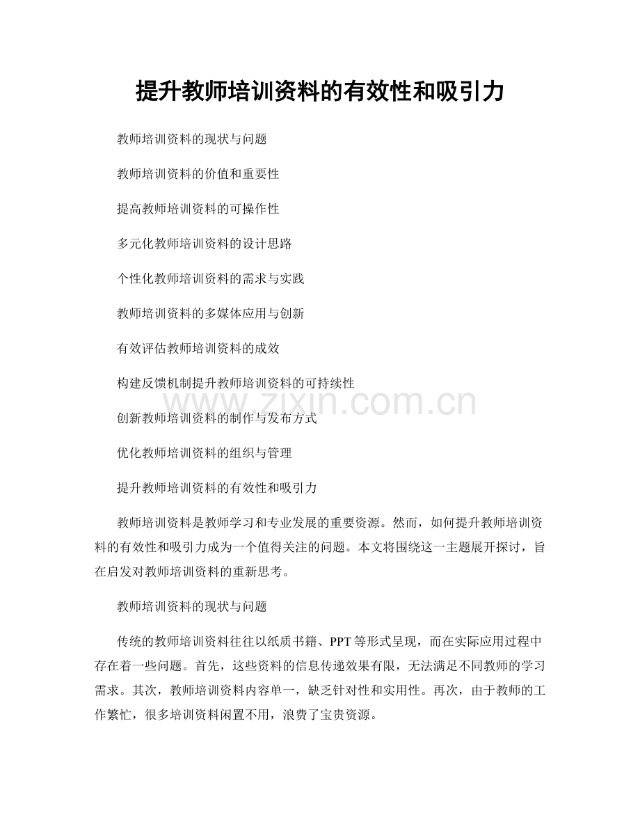 提升教师培训资料的有效性和吸引力.docx_第1页