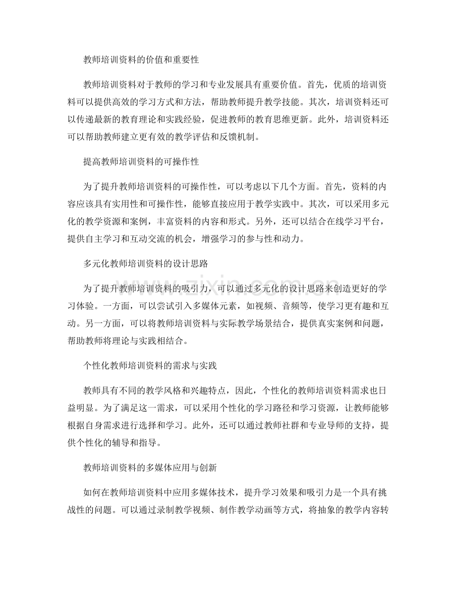 提升教师培训资料的有效性和吸引力.docx_第2页