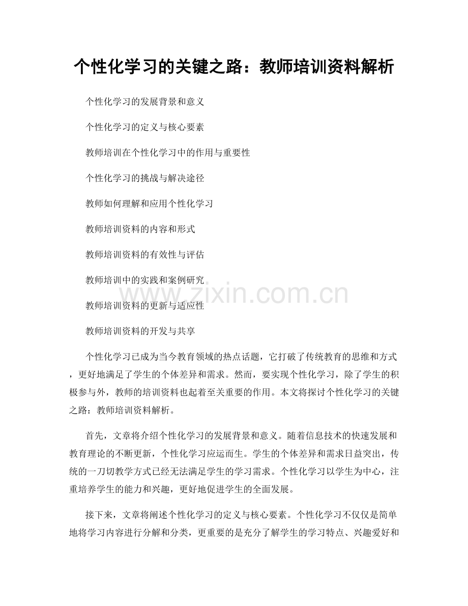 个性化学习的关键之路：教师培训资料解析.docx_第1页