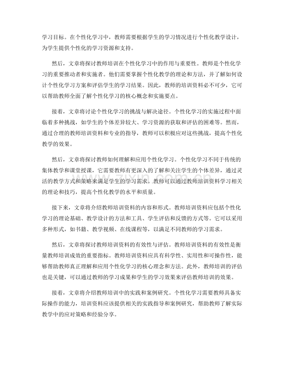 个性化学习的关键之路：教师培训资料解析.docx_第2页