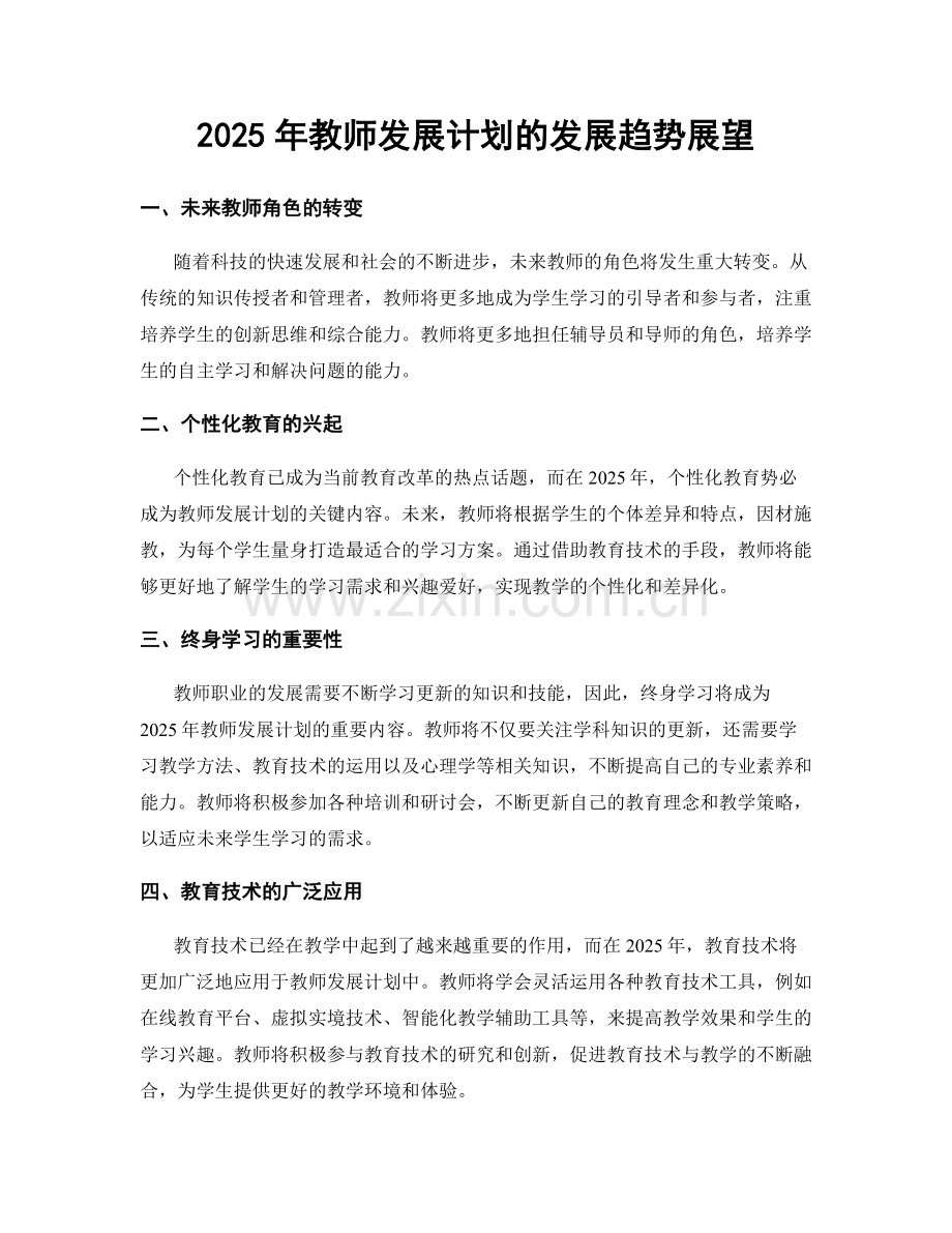 2025年教师发展计划的发展趋势展望.docx_第1页